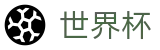 足球买球赛 · 赛事资讯进入及发布中心